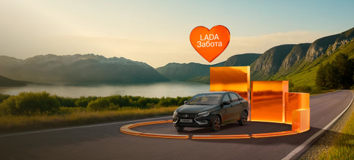 LADA ЗАБОТА Программа «LADA Забота»