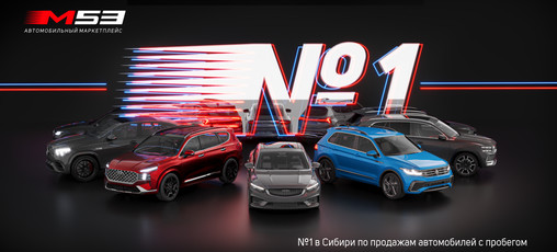М53 — автомобильный маркетплейс номер 1 в Сибири!