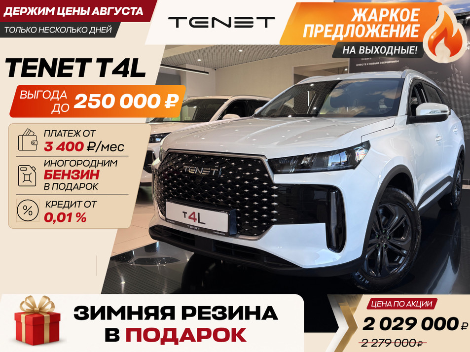 Новый автомобиль TENET T4L Актив в городе Новокузнецк ДЦ - Tenet New