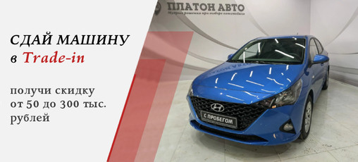 Скидки по Trade-in от 50 до 300 тысяч рублей!