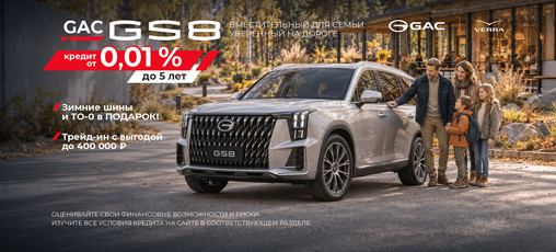GAC GS8 – продуманный выбор для семьи
