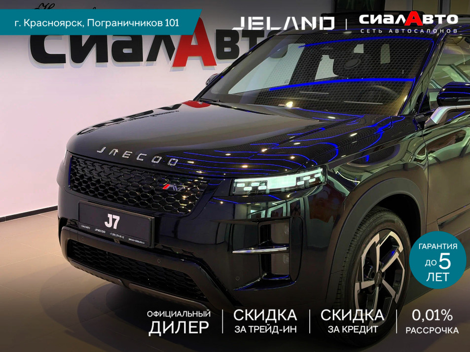 Новый автомобиль JELAND J7 Престиж в городе Красноярск ДЦ - Jeland СИАЛАВТО New