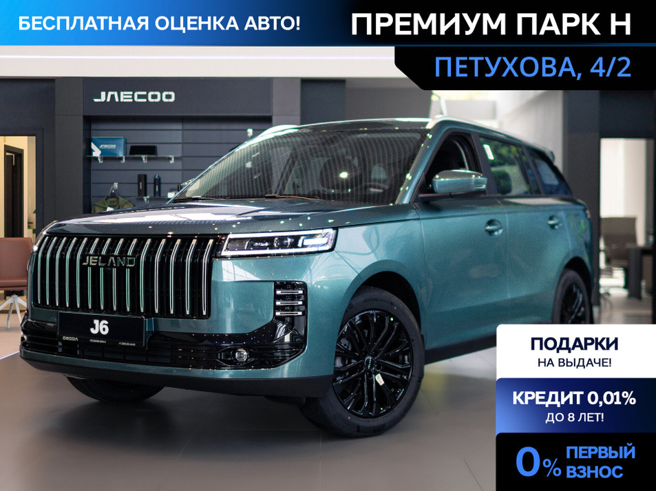 Новый автомобиль JELAND J6 Комфорт в городе Новосибирск ДЦ - Jeland ПРЕМИУМ ПАРК Н New