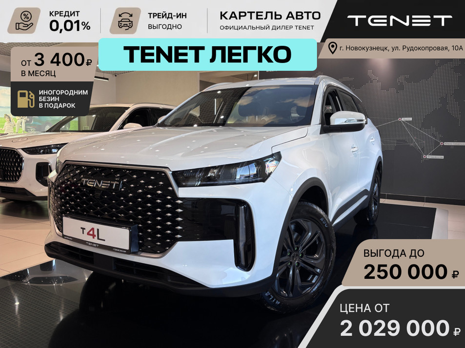 Новый автомобиль TENET T4L Прайм в городе Новокузнецк ДЦ - Tenet New