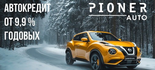 Автокредит по специальной ставке от 9,9 %!