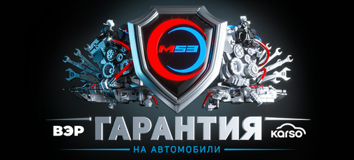 Техническая гарантия 1 год на автомобили с пробегом