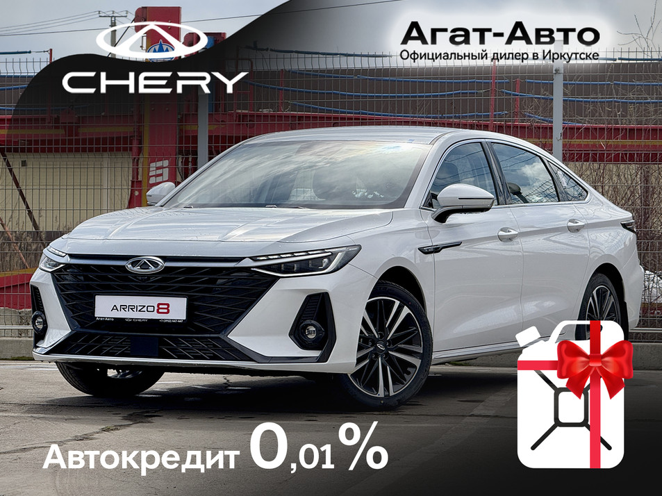 Новый автомобиль Chery Arrizo 8 Prime в городе Иркутск ДЦ - Chery Агат-Авто NEW