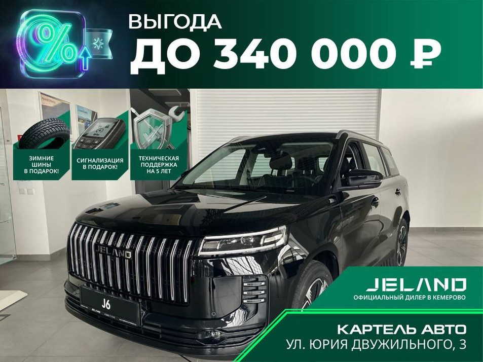 Новый автомобиль JELAND J6 Престиж в городе Кемерово ДЦ - Jeland NEW Картель Кемерово