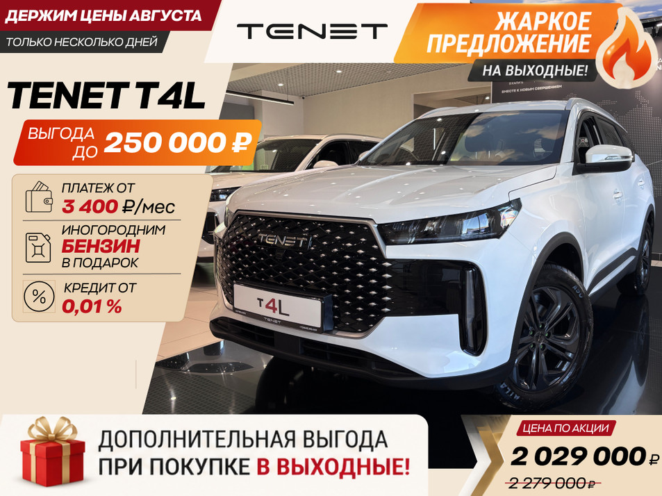 Новый автомобиль TENET T4L Актив в городе Новокузнецк ДЦ - Tenet New