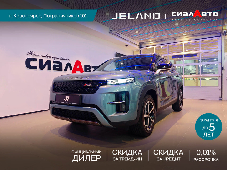 Новый автомобиль JELAND J7 Престиж в городе Красноярск ДЦ - Jeland СИАЛАВТО New