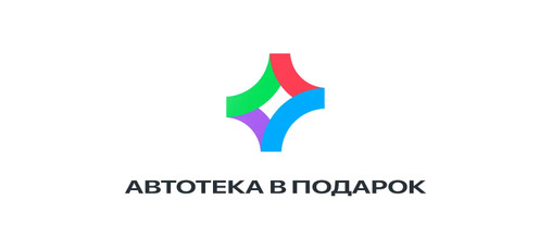 Автотека в подарок