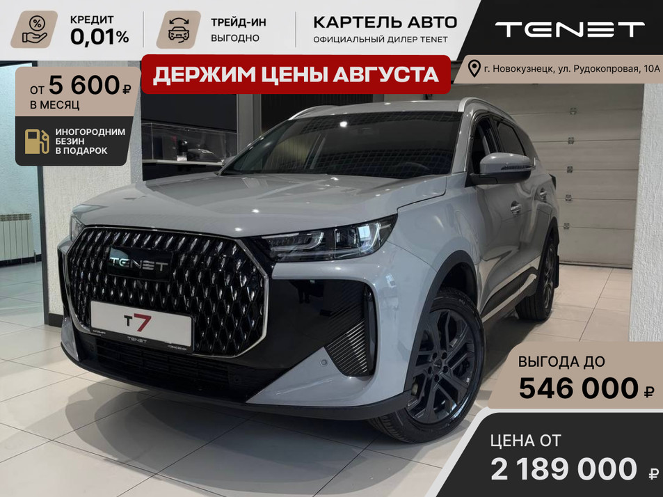 Новый автомобиль TENET T7 Прайм / Prime в городе Новокузнецк ДЦ - Tenet New