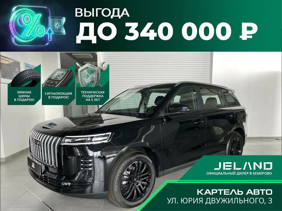 Новый автомобиль JELAND J6 Комфорт в городе Кемерово ДЦ - Jeland NEW Картель Кемерово