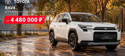 Тойота RAV4 от 4 480 000 руб. Для тех, кто ценит традиции выбирает надежность