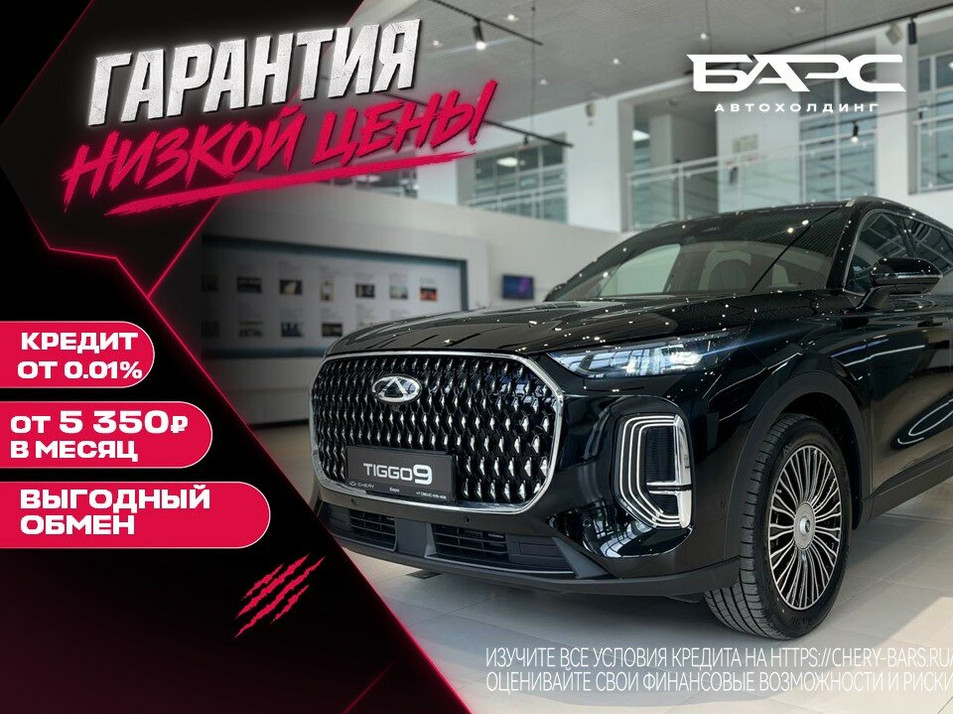 Новый автомобиль Chery Tiggo 9 Ultra в городе Омск ДЦ - Chery Барс Азия NEW для Дром