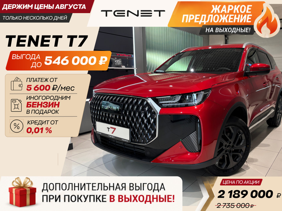 Новый автомобиль TENET T7 Актив / Active в городе Новокузнецк ДЦ - Tenet New