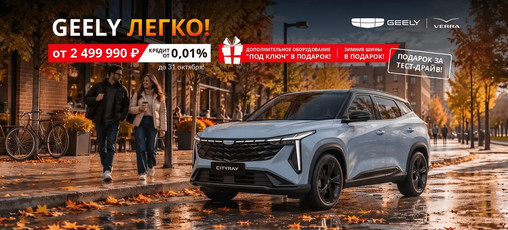 Geely ЛЕГКО! Выгодные условия покупки в VERRA