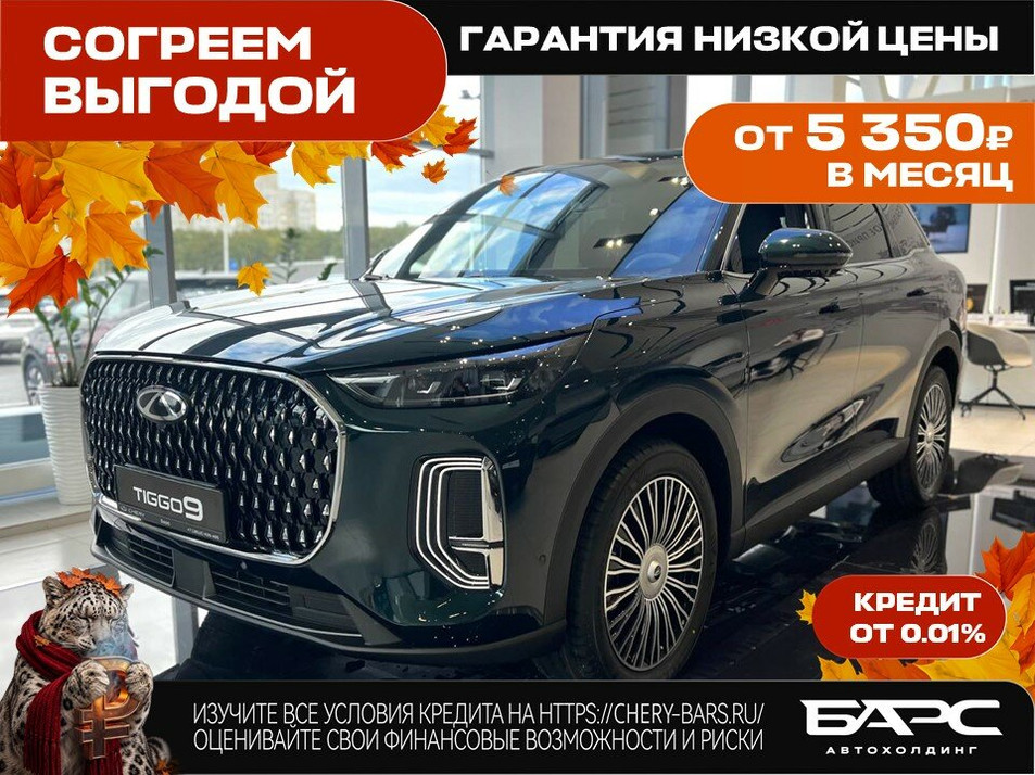 Новый автомобиль Chery Tiggo 9 Ultra в городе Омск ДЦ - Chery Барс Азия NEW для Дром