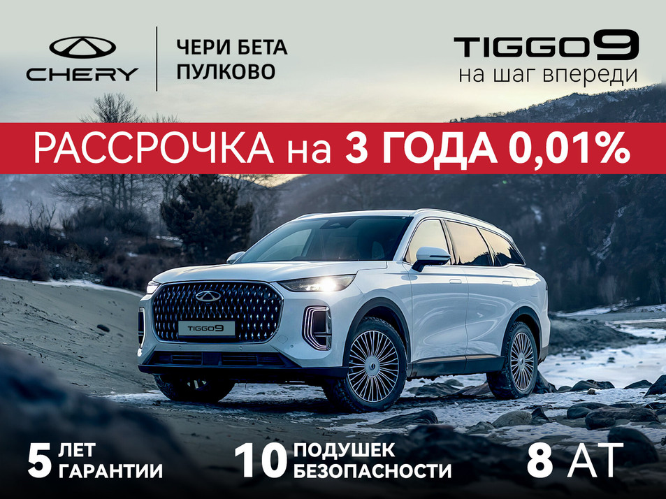 Новый автомобиль Chery Tiggo 9 Ultra в городе Санкт-Петербург ДЦ - PANGO Центр Бета (Пулково)