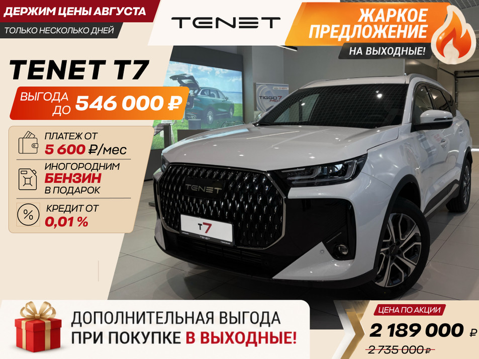 Новый автомобиль TENET T7 Актив / Active в городе Новокузнецк ДЦ - Tenet New