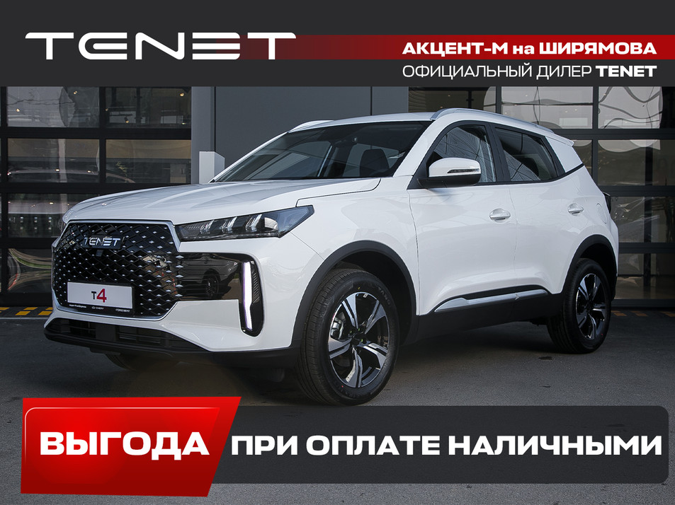 Новый автомобиль TENET T4 Лайн в городе Иркутск ДЦ - Tenet Акцент-М на Ширямова New