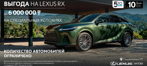 Lexus RX-Выгода до 6 000 000₸