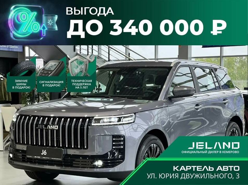 Новый автомобиль JELAND J6 Актив в городе Кемерово ДЦ - Jeland NEW Картель Кемерово