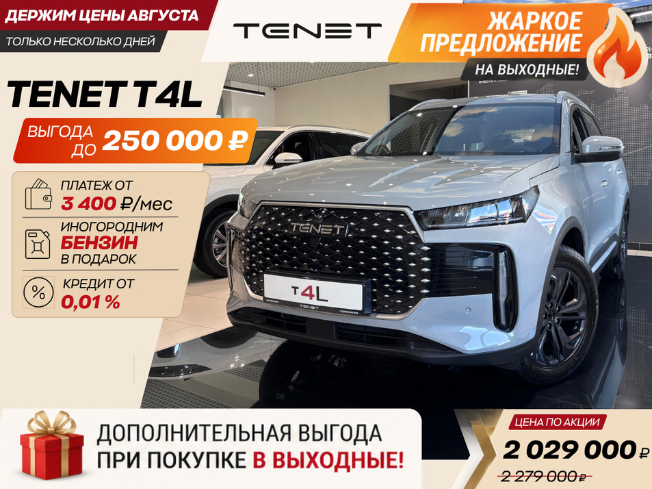 Новый автомобиль TENET T4L Актив в городе Новокузнецк ДЦ - Tenet New