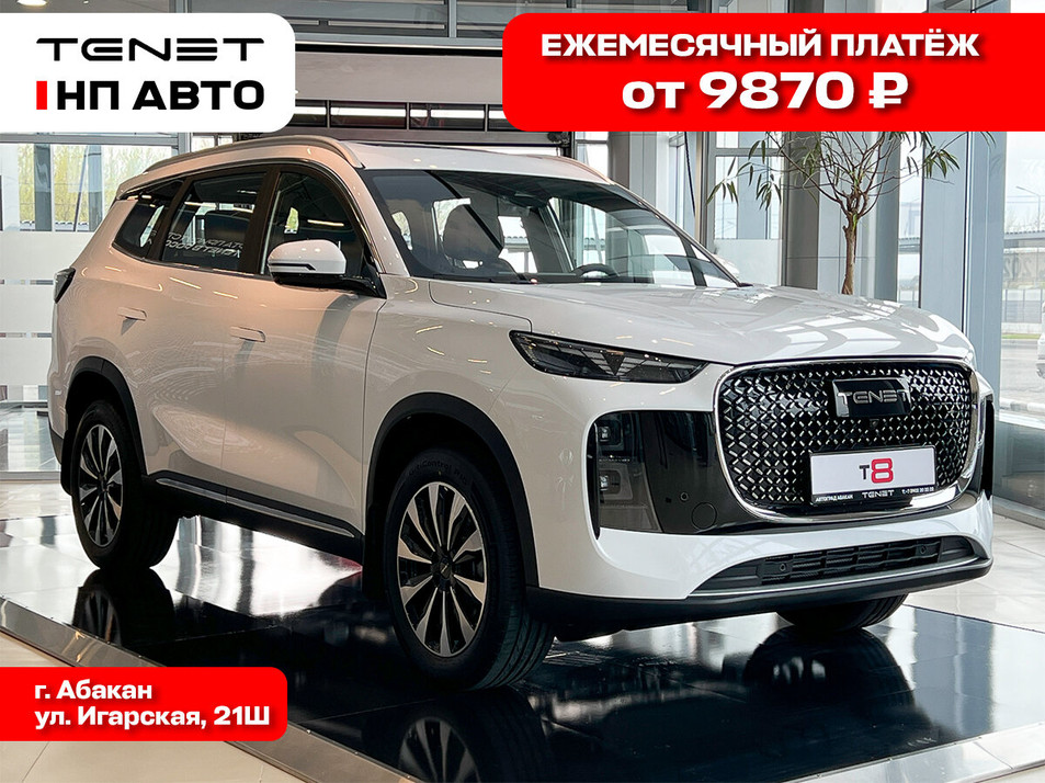 Новый автомобиль TENET T8 Прайм / Prime в городе Абакан ДЦ - Tenet НП АВТО NEW