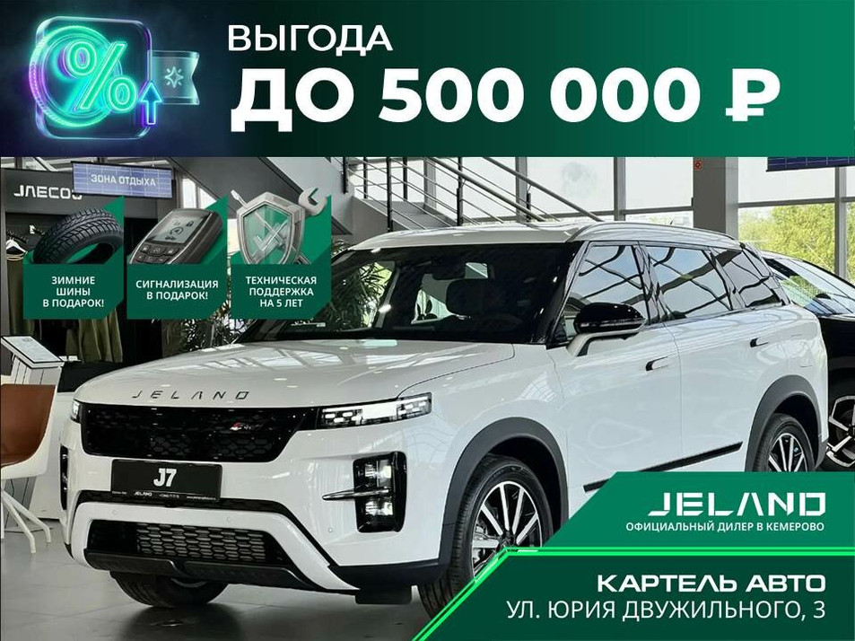 Новый автомобиль JELAND J7 Престиж + в городе Кемерово ДЦ - Jeland NEW Картель Кемерово