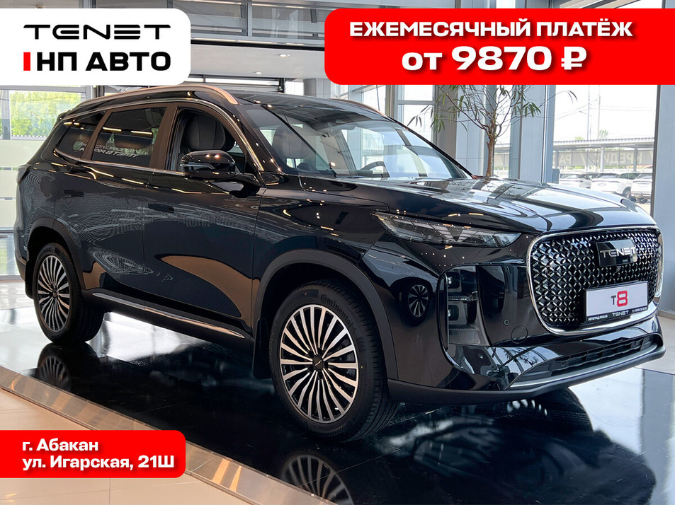Новый автомобиль TENET T8 Ультра / Ultra в городе Абакан ДЦ - Tenet НП АВТО NEW