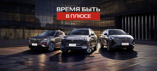 «Время быть в плюсе» - CHANGAN объявляет месяц жирных плюсов в вашу пользу!